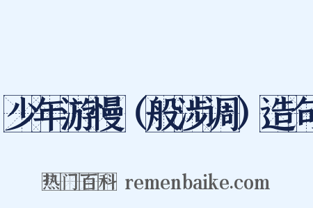 少年游慢（般涉调）造句是什么意思的图片